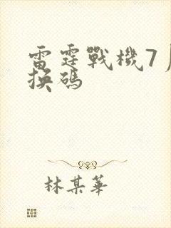 雷霆战机7月兑换码