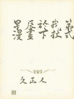 星辰于我第二季漫画下拉式免费观看