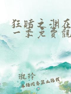 狂赌之渊在线第一季免费观看动漫