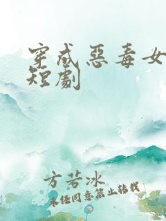 穿成恶毒女配的短剧