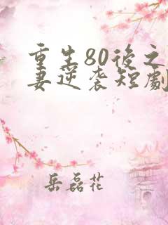 重生80后之肥妻逆袭短剧
