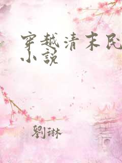 穿越清末民国的小说