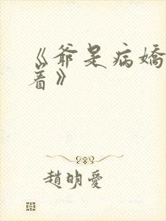 《爷是病娇得宠着》
