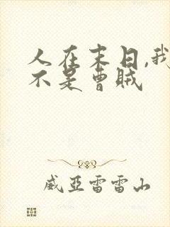 人在末日,我真不是曹贼