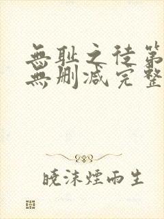 无耻之徒第一季无删减完整高清在线观看