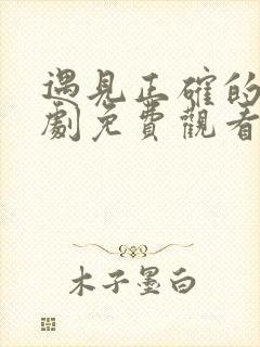 遇见正确的你短剧免费观看全集高清