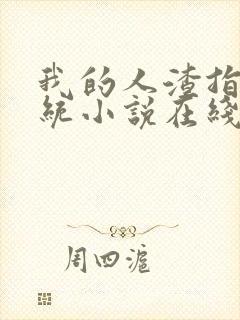 我的人渣指导系统小说在线阅读