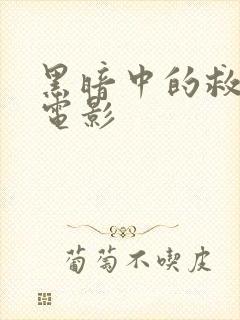 黑暗中的救赎 电影