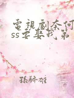 电视剧奈何boss要娶我第一季免费看