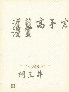 灌篮高手完全版漫画