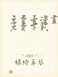 免费看漫画大全免费下载