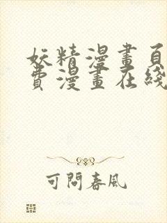 妖精漫画页面免费漫画在线看漫画下拉式