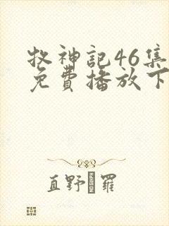 牧神记46集全免费播放下载