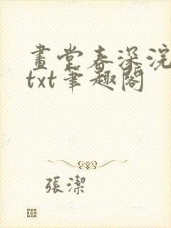 画堂春深浣若君txt笔趣阁
