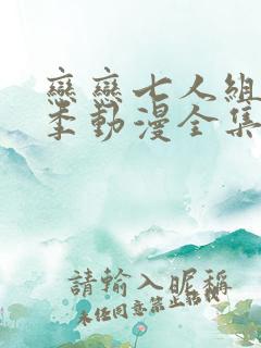 恋恋七人组第二季动漫全集免费观看