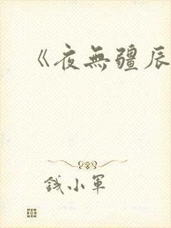 《夜无疆辰东》