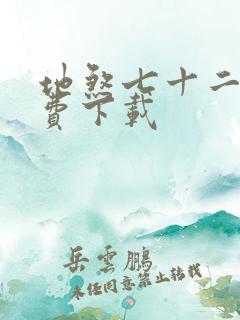 地煞七十二变免费下载
