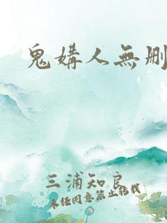 鬼媾人无删减