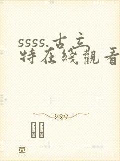ssss.古立特在线观看