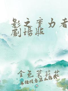 影之实力者三季剧场版