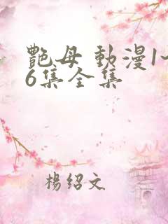 艳母 动漫1~6集全集