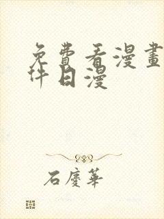 免费看漫画的软件日漫