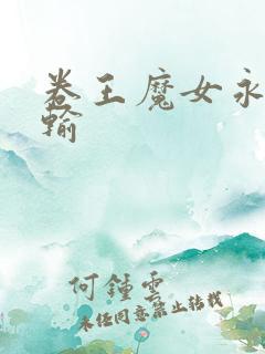 卷王魔女永不认输