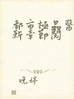 都市极品医神最新章节阅