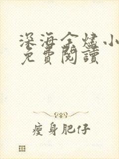 深海余烬小说的免费阅读