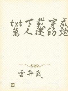 txt下载穿成万人迷的炮灰竹马