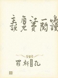 主角江一鸣的小说免费阅读