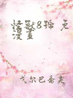 怪兽8号 免费漫画