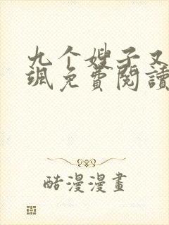 九个嫂子又美又飒免费阅读叶辰小说