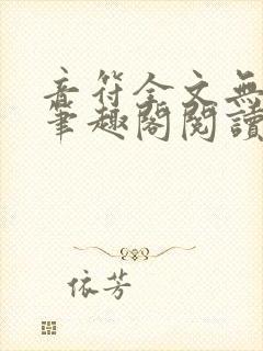 音符全文无删减笔趣阁阅读