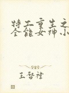 特工重生之快穿全能女神小说听书