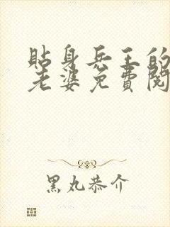 贴身兵王的总裁老婆免费阅读