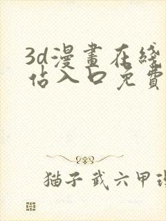 3d漫画在线网站入口免费