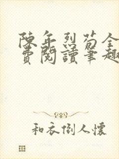 陈年烈苟全文免费阅读笔趣阁