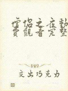 僧侣之夜动漫免费观看完整版在线全集