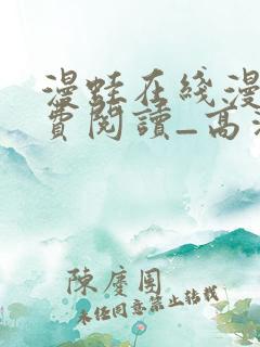 漫蛙在线漫画免费阅读_高清