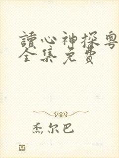 读心神探粤语版全集免费