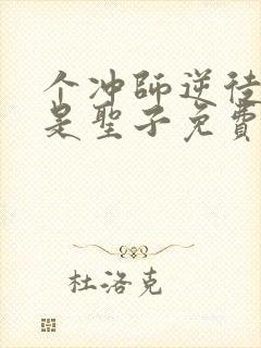 个冲师逆徒才不是圣子免费观看漫画