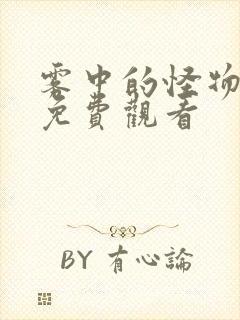 雾中的怪物漫画免费观看