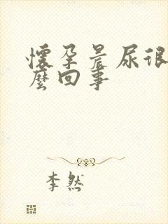 怀孕晨尿很黄怎么回事