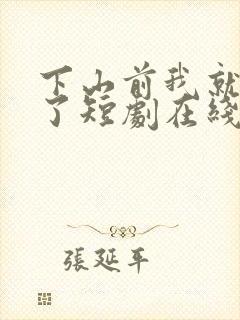 下山前我就无敌了短剧在线看