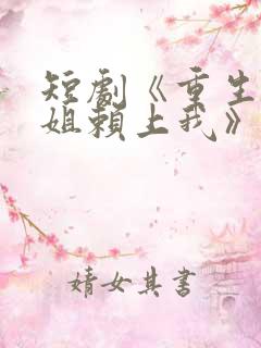 短剧《重生后学姐赖上我》完整版