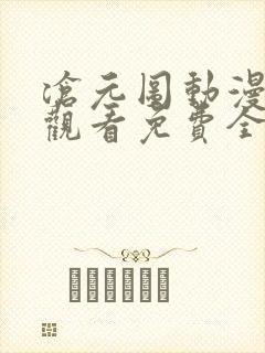 沧元图动漫在线观看免费全集高清67