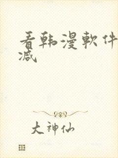 看韩漫软件无删减