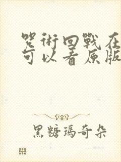 咒术回战在哪里可以看原版