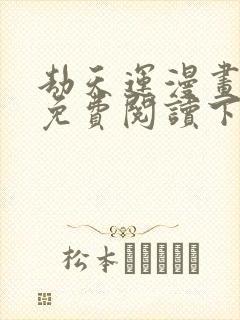 劫天运漫画全集免费阅读下拉式6漫画